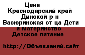  NAN optipro 1 › Цена ­ 300 - Краснодарский край, Динской р-н, Васюринская ст-ца Дети и материнство » Детское питание   